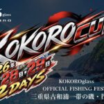 『第3回 KOKORO CUP 三重県古和浦 釣りフェスタ 』